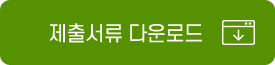 제출서류 다운로드