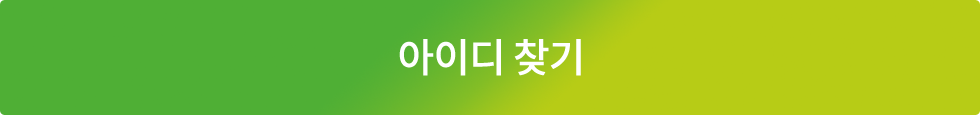아이디 찾기