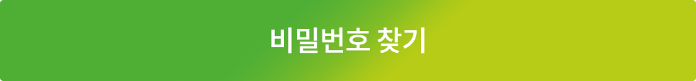 비밀번호 찾기