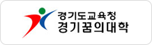 경기꿈의대학