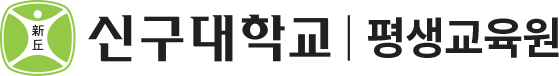신구대학교 평생교육원