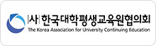 (사)한국대학평생교육원협의회